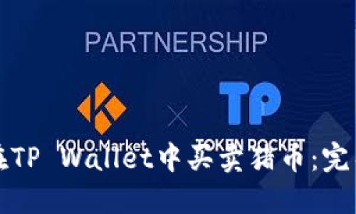 如何在TP Wallet中买卖猪币：完整指南