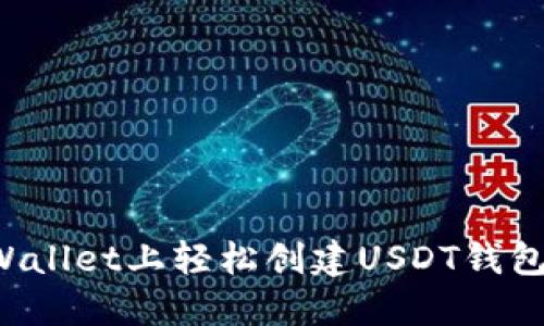 如何在TPWallet上轻松创建USDT钱包？详尽指南
