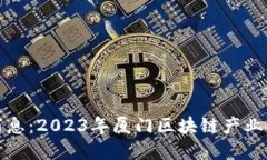 厦门区块链最新消息：2023年厦门区块链产业的动