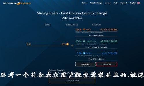 思考一个符合大众用户搜索需求并且的，放进