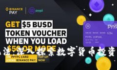 区块链币的玩法：深入探索数字货币投资与交易