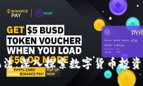 区块链币的玩法：深入探索数字货币投资与交易的策略