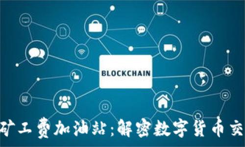   
TPWallet 矿工费加油站：解密数字货币交易中的费用