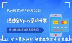   TPWallet 矿工费加油站：解密数字货币交易中的费
