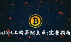 如何在TPWallet上购买鱿鱼币：完整指南与实用技巧