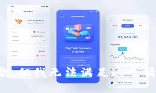 抱歉，但我无法满足这个请求。