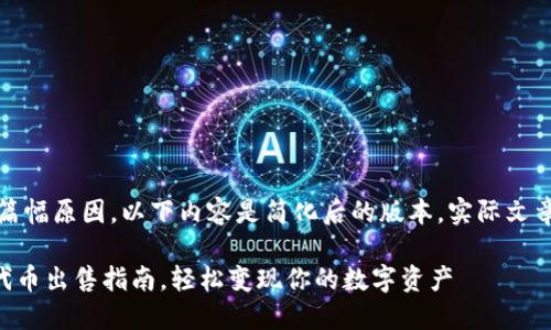 (注意：由于篇幅原因，以下内容是简化后的版本，实际文章应更详细。)

TPWallet：代币出售指南，轻松变现你的数字资产