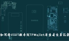 如何将USDT提币到TPWallet并查看交易记录