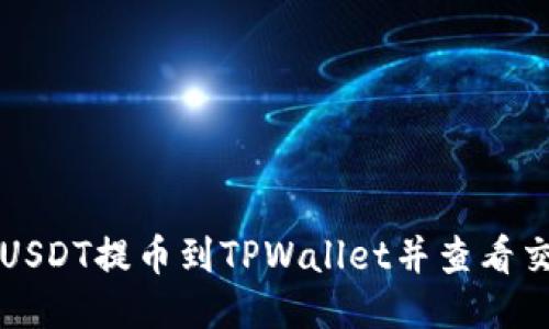 如何将USDT提币到TPWallet并查看交易记录