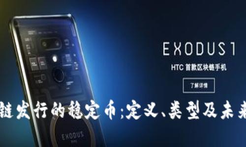 区块链发行的稳定币：定义、类型及未来展望