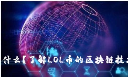 LOL币是什么？了解LOL币的区块链技术与应用