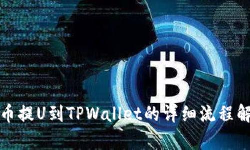 火币提U到TPWallet的详细流程解析