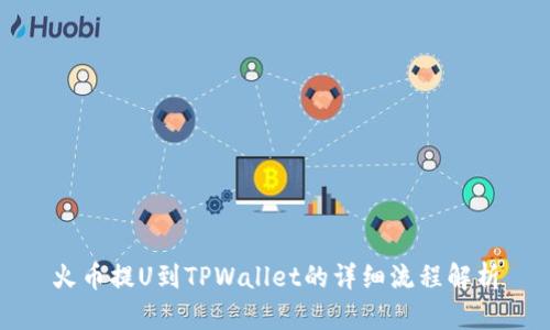 火币提U到TPWallet的详细流程解析