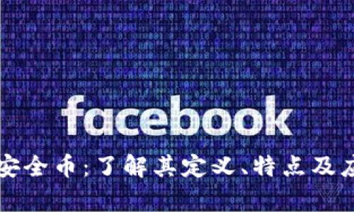 区块链安全币：了解其定义、特点及应用前景