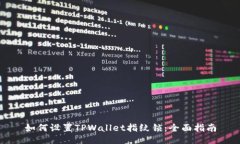 如何设置TPWallet指纹锁：全面指南