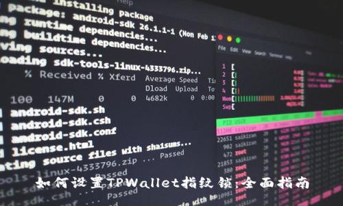 如何设置TPWallet指纹锁：全面指南