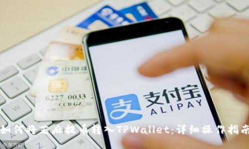 如何将芝麻提币转入TPWallet：详细操作指南