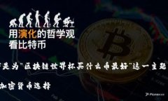 注意：为了确保内容相关且，以下是为“区块链
