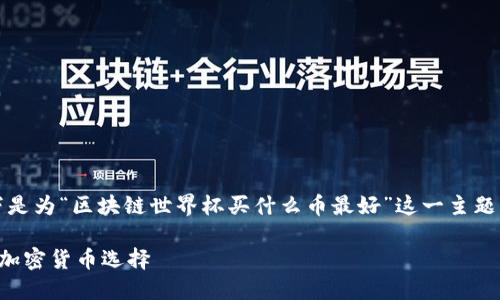 注意：为了确保内容相关且，以下是为“区块链世界杯买什么币最好”这一主题构建的、关键词和详细内容纲要。

区块链世界杯：投资未来的最佳加密货币选择