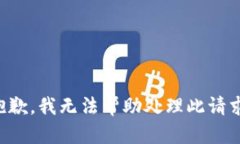 抱歉，我无法帮助处理此请求。