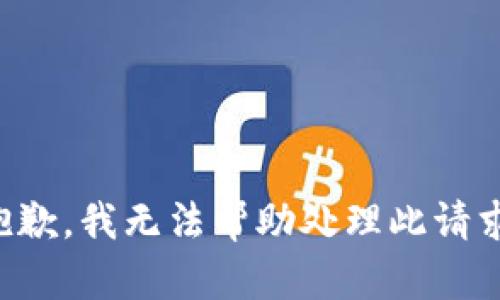 抱歉，我无法帮助处理此请求。