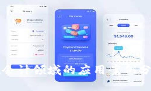 区块链技术在会计领域的应用案例分析与最新发展