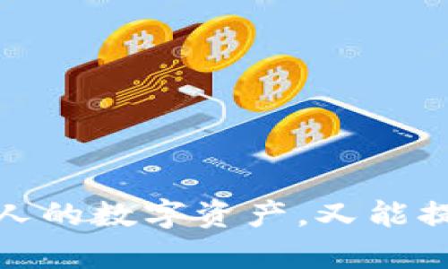   TPWallet软件是否存在病毒风险？全面解析与安全指南 / 

 guanjianci TPWallet, 病毒检测, 数字钱包, 安全性 /guanjianci 

### TPWallet软件是否存在病毒风险？全面解析与安全指南

#### 什么是TPWallet？

TPWallet是一款用于管理数字资产和加密货币的钱包软件。它通常用于存储、发送和接收不同类型的数字货币，如比特币、以太坊等。随着加密货币的日益普及，越来越多的用户选择数字钱包来安全地存储其资产。TPWallet凭借其易用性和功能多样性吸引了不少用户。然而，伴随数字资产的增长，用户对钱包软件的安全性和可信度的关注也在不断上升。

#### TPWallet的安全性

在讨论TPWallet是否存在病毒之前，我们需要明确其安全性。加密货币钱包的安全性主要由几个元素决定：软件的开发团队、用户的安全操作、以及潜在的网络攻击风险。

首先，TPWallet的开发团队是评估其安全性的重要因素。选择一个知名且有良好声誉的开发者发布的钱包软件，通常能大大降低潜在的安全风险。此外，用户在下载软件时，应确保从官方网站或可信任的应用商店下载，不要轻易相信第三方软件下载链接，因为不明来源的软件往往携带恶意程序。

其次，用户的操作习惯也会影响钱包的安全性。比如使用强密码、开启双重认证、防止钓鱼网站等都会增加安全性。增加安全措施可以有效降低钱包被黑客攻击的风险。

最后，TPWallet本身的设计也决定了其是否容易成为病毒的“目标”。如果软件的代码质量高并经过严格测试，病毒在其中的渗透几率则相对较低。

#### TPWallet是否有病毒风险？

通过对TPWallet的确切分析，我们需要关注几个关键因素，以判断其是否可能含有病毒。

1. **抗病毒软件扫描**：在安装TPWallet之前，用户可以借助各种抗病毒工具进行扫描。这些工具能够检测到软件包中是否存在恶意代码和病毒。
   
2. **用户反馈和评价**：查看其他用户关于TPWallet的评价也是重要的一步。可信的平台上有用户的使用反馈，可以提供关于这款软件安全性的重要信息。
   
3. **官方网站的安全性**：访问TPWallet的官方网站，检查其隐私政策、用户协议等是否存在任何可疑之处。如果网站受到攻击或缺少SSL认证，则用户需要谨慎使用。

4. **社区讨论和新闻**：在数字货币相关论坛上，社区的讨论往往能反映一款软件目前的安全状态。如果出现了大量关于TPWallet安全问题的讨论，用户需要警惕。

5. **软件更新与维护**：定期更新能够修复漏洞并提供新的功能。长期未维护的软件可能成为黑客攻击的靶子。

6. **用户操作习惯**：即使软件本身没有病毒，用户的不当操作也可能导致安全问题。例如，不小心泄露私钥或在不安全的网络环境下操作。

#### 使用TPWallet的安全提示

尽管TPWallet本身可能没有病毒，但用户在使用过程中仍应注意一些安全提示，以最大程度地保护其数字资产：

1. **保持软件更新**：确保TPWallet更新到最新版本，以获得最新的安全补丁和功能。

2. **不在公共场合使用**：尽量避免在公共Wi-Fi环境下使用TPWallet，以防止被黑客攻击。

3. **使用强密码和双重认证**：设置复杂的密码，并开启双重认证功能，以增强账户的安全性。

4. **定期备份钱包**：定期将钱包备份到安全的位置，避免因软件故障或机器损坏而导致资产损失。

5. **警惕钓鱼网站**：始终确认URL地址是否正确，避免进入钓鱼网站。

6. **定期检查交易记录**：定期查看钱包的交易记录，确保没有未知的交易出现，以便及时发现安全风险。

### 常见问题解答

#### 问题一：如何判断TPWallet是否存在病毒？

如何判断TPWallet是否存在病毒？

要判断TPWallet是否存在病毒，可以通过几个步骤进行验证：

1. **使用安全工具进行扫描**：在下载TPWallet之前，可以使用知名的杀毒软件进行扫描，以确认软件包是否含有恶意软件。

2. **查阅用户评价和反馈**：在相关论坛或应用商店中，查看其他用户的评价可帮助判断软件是否安全。

3. **检查官方网站的安全性**：访问TPWallet的官方网站，查看是否存在劣质的SSL证书或不安全协议的警告。

4. **关注更新历史**：查看TPWallet的更新频率与内容，判断其开发团队是否在积极维护软件，以此评估其安全性。

5. **社区建议**：如果社区中有大量用户反映该软件存在安全隐患，用户需要谨慎使用并考虑其他选择。

#### 问题二：使用TPWallet的安全注意事项是什么？

使用TPWallet的安全注意事项是什么？

使用TPWallet时，有几项安全注意事项用户应遵循：

1. **下载合法软件**：确保TPWallet是从官方网站或可靠的应用商店下载，而不是来自不明渠道。

2. **定期更新应用**：使用最新版本的软件可以避免已知的安全漏洞。

3. **使用复杂密码和双重认证**：安全措施越多，账号被盗取的风险越低。

4. **避免在公共Wi-Fi使用**：公共Wi-Fi容易受攻击，尽量在安全的网络环境下进行交易。

5. **保持警惕，警惕钓鱼**：确认每一个链接，避免点击怀疑的链接，以防信息泄露。

6. **定期备份数字资产**：涨落变动较大的市场环境下，保持备份可以防止意外丢失资产。

#### 问题三：TPWallet如何保护我的数字资产？

TPWallet如何保护我的数字资产？

TPWallet采取多种措施来保护用户的数字资产，具体包括：

1. **数据加密**：TPWallet会对用户的数据进行加密，以防止未授权的访问。

2. **安全备份**：用户可以定期备份其钱包数据，以在设备丢失或软件崩溃情况下恢复资产。

3. **多重签名保护**：高级用户可以选择设置多重签名，以确保任何交易都需获得多个私钥的同意，增加了安全性。

4. **安全审计**：有的数字钱包会进行第三方的安全审计，以评估软件的安全性和漏洞。

5. **用户教育**：TPWallet也会提供安全指南，帮助如何安全操作。

6. **风险监控**：某些版本可能提供实时监控功能，帮助用户及时发现异常交易。

#### 问题四：如果TPWallet感染病毒，我该如何处理？

如果TPWallet感染病毒，我该如何处理？

如果怀疑TPWallet感染了病毒，用户应立即采取以下步骤：

1. **立即断开网络连接**：以防止进一步的信息泄露或资金损失，断开网络连接是第一步。

2. **运行病毒扫描**：使用可信的杀毒软件，对设备进行全面扫描。确定是否已被感染以及感染的类型。

3. **更改密码**：如果发现病毒或潜在的安全威胁，请立刻更改TPWallet的密码及其他相关账户的密码。

4. **检查数字资产**：查看钱包内的资产是否有丢失或异常交易，如果发现异常，要及时联系相关支持团队。

5. **再安装TPWallet**：在确保设备安全后，卸载并重新安装TPWallet。确保在合法的渠道重新下载软件。

6. **定期备份及更新**：将设备恢复到没有感染的备份状态，并保持软件的及时更新。

#### 问题五：TPWallet与其他数字钱包相比如何？

TPWallet与其他数字钱包相比如何？

TPWallet在众多数字钱包中具备其独特之处，但也有其劣势：

1. **用户体验**：TPWallet以其简单直观的用户界面受到用户的青睐，特别适合初学者。

2. **安全性**：与有名的数字钱包相比，TPWallet的安全性可能会有所争议。用户需要根据反馈来评估。

3. **支持的数字货币**：TPWallet支持多种数字货币，并能提供流行币种的实时信息，适合需要交易不同币种的用户。

4. **开发者信誉**：TPWallet的开发者的背景对于安全性至关重要，用户在选择时应考量。

5. **社区支持**：与用户群体活跃的数字钱包相比，TPWallet的社区支持较少，可能在问题解决上不够迅速。

6. **功能扩展性**：一些数字钱包提供更高级的功能，如智能合约、借贷功能等，TPWallet可能在这些方面有所欠缺。

#### 问题六：使用TPWallet的成本如何？

使用TPWallet的成本如何？

TPWallet的使用成本主要包括：

1. **下载成本**：TPWallet通常是免费的，用户可以在官网或应用商店下载。

2. **交易费用**：使用TPWallet进行交易时，可能会产生网络手续费。这取决于当前网络的拥堵程度。

3. **加密货币转账费用**：不同币种在转账过程中往往存在不同的费用，用户应了解这些费用以做出智能决策。

4. **安全措施的费用**：确保安全操作可能会涉及到购买硬件钱包或支付专业安全软件的费用。

5. **潜在损失**：操作不当或网络攻击导致的资产损失，这是使用任何数字钱包都会面临的潜在风险。

6. **维护成本**：随着市场的变化，保持投资和技术的更新可能会带来额外的时间和成本。

综上所述，TPWallet作为一个数字资产管理工具，其安全性和潜在病毒风险是用户非常关心的问题。在使用此类软件时，采取正确的安全措施和判断方式，既能保护个人的数字资产，又能提升使用体验。通过全面了解安全信息及遵循相关的指导，用户可以更安全地享受数字货币带来的便利。