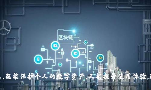   TPWallet软件是否存在病毒风险？全面解析与安全指南 / 

 guanjianci TPWallet, 病毒检测, 数字钱包, 安全性 /guanjianci 

### TPWallet软件是否存在病毒风险？全面解析与安全指南

#### 什么是TPWallet？

TPWallet是一款用于管理数字资产和加密货币的钱包软件。它通常用于存储、发送和接收不同类型的数字货币，如比特币、以太坊等。随着加密货币的日益普及，越来越多的用户选择数字钱包来安全地存储其资产。TPWallet凭借其易用性和功能多样性吸引了不少用户。然而，伴随数字资产的增长，用户对钱包软件的安全性和可信度的关注也在不断上升。

#### TPWallet的安全性

在讨论TPWallet是否存在病毒之前，我们需要明确其安全性。加密货币钱包的安全性主要由几个元素决定：软件的开发团队、用户的安全操作、以及潜在的网络攻击风险。

首先，TPWallet的开发团队是评估其安全性的重要因素。选择一个知名且有良好声誉的开发者发布的钱包软件，通常能大大降低潜在的安全风险。此外，用户在下载软件时，应确保从官方网站或可信任的应用商店下载，不要轻易相信第三方软件下载链接，因为不明来源的软件往往携带恶意程序。

其次，用户的操作习惯也会影响钱包的安全性。比如使用强密码、开启双重认证、防止钓鱼网站等都会增加安全性。增加安全措施可以有效降低钱包被黑客攻击的风险。

最后，TPWallet本身的设计也决定了其是否容易成为病毒的“目标”。如果软件的代码质量高并经过严格测试，病毒在其中的渗透几率则相对较低。

#### TPWallet是否有病毒风险？

通过对TPWallet的确切分析，我们需要关注几个关键因素，以判断其是否可能含有病毒。

1. **抗病毒软件扫描**：在安装TPWallet之前，用户可以借助各种抗病毒工具进行扫描。这些工具能够检测到软件包中是否存在恶意代码和病毒。
   
2. **用户反馈和评价**：查看其他用户关于TPWallet的评价也是重要的一步。可信的平台上有用户的使用反馈，可以提供关于这款软件安全性的重要信息。
   
3. **官方网站的安全性**：访问TPWallet的官方网站，检查其隐私政策、用户协议等是否存在任何可疑之处。如果网站受到攻击或缺少SSL认证，则用户需要谨慎使用。

4. **社区讨论和新闻**：在数字货币相关论坛上，社区的讨论往往能反映一款软件目前的安全状态。如果出现了大量关于TPWallet安全问题的讨论，用户需要警惕。

5. **软件更新与维护**：定期更新能够修复漏洞并提供新的功能。长期未维护的软件可能成为黑客攻击的靶子。

6. **用户操作习惯**：即使软件本身没有病毒，用户的不当操作也可能导致安全问题。例如，不小心泄露私钥或在不安全的网络环境下操作。

#### 使用TPWallet的安全提示

尽管TPWallet本身可能没有病毒，但用户在使用过程中仍应注意一些安全提示，以最大程度地保护其数字资产：

1. **保持软件更新**：确保TPWallet更新到最新版本，以获得最新的安全补丁和功能。

2. **不在公共场合使用**：尽量避免在公共Wi-Fi环境下使用TPWallet，以防止被黑客攻击。

3. **使用强密码和双重认证**：设置复杂的密码，并开启双重认证功能，以增强账户的安全性。

4. **定期备份钱包**：定期将钱包备份到安全的位置，避免因软件故障或机器损坏而导致资产损失。

5. **警惕钓鱼网站**：始终确认URL地址是否正确，避免进入钓鱼网站。

6. **定期检查交易记录**：定期查看钱包的交易记录，确保没有未知的交易出现，以便及时发现安全风险。

### 常见问题解答

#### 问题一：如何判断TPWallet是否存在病毒？

如何判断TPWallet是否存在病毒？

要判断TPWallet是否存在病毒，可以通过几个步骤进行验证：

1. **使用安全工具进行扫描**：在下载TPWallet之前，可以使用知名的杀毒软件进行扫描，以确认软件包是否含有恶意软件。

2. **查阅用户评价和反馈**：在相关论坛或应用商店中，查看其他用户的评价可帮助判断软件是否安全。

3. **检查官方网站的安全性**：访问TPWallet的官方网站，查看是否存在劣质的SSL证书或不安全协议的警告。

4. **关注更新历史**：查看TPWallet的更新频率与内容，判断其开发团队是否在积极维护软件，以此评估其安全性。

5. **社区建议**：如果社区中有大量用户反映该软件存在安全隐患，用户需要谨慎使用并考虑其他选择。

#### 问题二：使用TPWallet的安全注意事项是什么？

使用TPWallet的安全注意事项是什么？

使用TPWallet时，有几项安全注意事项用户应遵循：

1. **下载合法软件**：确保TPWallet是从官方网站或可靠的应用商店下载，而不是来自不明渠道。

2. **定期更新应用**：使用最新版本的软件可以避免已知的安全漏洞。

3. **使用复杂密码和双重认证**：安全措施越多，账号被盗取的风险越低。

4. **避免在公共Wi-Fi使用**：公共Wi-Fi容易受攻击，尽量在安全的网络环境下进行交易。

5. **保持警惕，警惕钓鱼**：确认每一个链接，避免点击怀疑的链接，以防信息泄露。

6. **定期备份数字资产**：涨落变动较大的市场环境下，保持备份可以防止意外丢失资产。

#### 问题三：TPWallet如何保护我的数字资产？

TPWallet如何保护我的数字资产？

TPWallet采取多种措施来保护用户的数字资产，具体包括：

1. **数据加密**：TPWallet会对用户的数据进行加密，以防止未授权的访问。

2. **安全备份**：用户可以定期备份其钱包数据，以在设备丢失或软件崩溃情况下恢复资产。

3. **多重签名保护**：高级用户可以选择设置多重签名，以确保任何交易都需获得多个私钥的同意，增加了安全性。

4. **安全审计**：有的数字钱包会进行第三方的安全审计，以评估软件的安全性和漏洞。

5. **用户教育**：TPWallet也会提供安全指南，帮助如何安全操作。

6. **风险监控**：某些版本可能提供实时监控功能，帮助用户及时发现异常交易。

#### 问题四：如果TPWallet感染病毒，我该如何处理？

如果TPWallet感染病毒，我该如何处理？

如果怀疑TPWallet感染了病毒，用户应立即采取以下步骤：

1. **立即断开网络连接**：以防止进一步的信息泄露或资金损失，断开网络连接是第一步。

2. **运行病毒扫描**：使用可信的杀毒软件，对设备进行全面扫描。确定是否已被感染以及感染的类型。

3. **更改密码**：如果发现病毒或潜在的安全威胁，请立刻更改TPWallet的密码及其他相关账户的密码。

4. **检查数字资产**：查看钱包内的资产是否有丢失或异常交易，如果发现异常，要及时联系相关支持团队。

5. **再安装TPWallet**：在确保设备安全后，卸载并重新安装TPWallet。确保在合法的渠道重新下载软件。

6. **定期备份及更新**：将设备恢复到没有感染的备份状态，并保持软件的及时更新。

#### 问题五：TPWallet与其他数字钱包相比如何？

TPWallet与其他数字钱包相比如何？

TPWallet在众多数字钱包中具备其独特之处，但也有其劣势：

1. **用户体验**：TPWallet以其简单直观的用户界面受到用户的青睐，特别适合初学者。

2. **安全性**：与有名的数字钱包相比，TPWallet的安全性可能会有所争议。用户需要根据反馈来评估。

3. **支持的数字货币**：TPWallet支持多种数字货币，并能提供流行币种的实时信息，适合需要交易不同币种的用户。

4. **开发者信誉**：TPWallet的开发者的背景对于安全性至关重要，用户在选择时应考量。

5. **社区支持**：与用户群体活跃的数字钱包相比，TPWallet的社区支持较少，可能在问题解决上不够迅速。

6. **功能扩展性**：一些数字钱包提供更高级的功能，如智能合约、借贷功能等，TPWallet可能在这些方面有所欠缺。

#### 问题六：使用TPWallet的成本如何？

使用TPWallet的成本如何？

TPWallet的使用成本主要包括：

1. **下载成本**：TPWallet通常是免费的，用户可以在官网或应用商店下载。

2. **交易费用**：使用TPWallet进行交易时，可能会产生网络手续费。这取决于当前网络的拥堵程度。

3. **加密货币转账费用**：不同币种在转账过程中往往存在不同的费用，用户应了解这些费用以做出智能决策。

4. **安全措施的费用**：确保安全操作可能会涉及到购买硬件钱包或支付专业安全软件的费用。

5. **潜在损失**：操作不当或网络攻击导致的资产损失，这是使用任何数字钱包都会面临的潜在风险。

6. **维护成本**：随着市场的变化，保持投资和技术的更新可能会带来额外的时间和成本。

综上所述，TPWallet作为一个数字资产管理工具，其安全性和潜在病毒风险是用户非常关心的问题。在使用此类软件时，采取正确的安全措施和判断方式，既能保护个人的数字资产，又能提升使用体验。通过全面了解安全信息及遵循相关的指导，用户可以更安全地享受数字货币带来的便利。