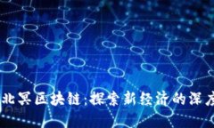 币圈北冥区块链：探索新经济的深度变革