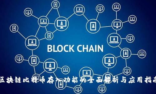 区块链比特币存入功能的全面解析与应用指南