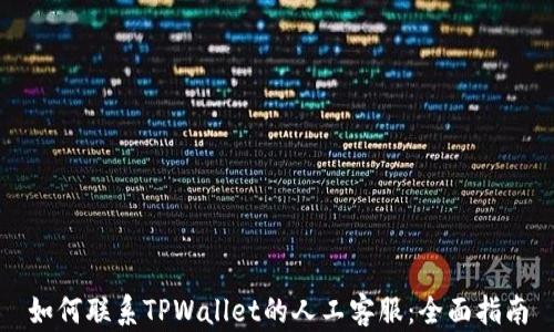 
如何联系TPWallet的人工客服：全面指南