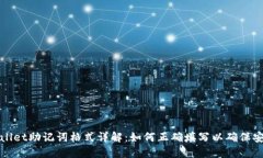 TPWallet助记词格式详解：如何正确填写以确保安全