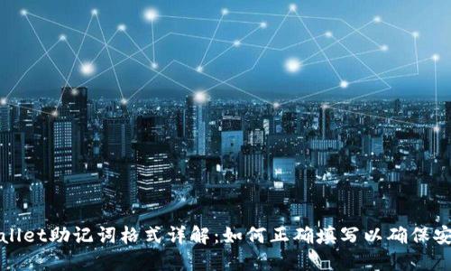 TPWallet助记词格式详解：如何正确填写以确保安全性