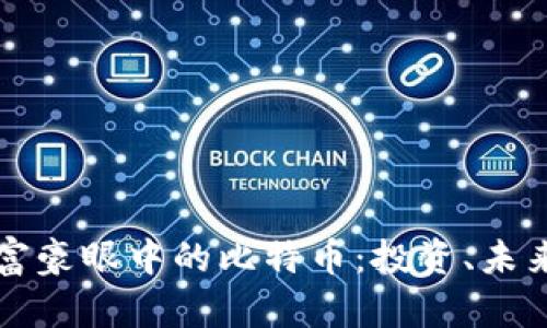 区块链富豪眼中的比特币：投资、未来与挑战