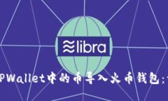 如何将TPWallet中的币导入火币钱包：详细指南