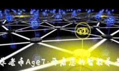   区块链养老币Age7：开启您的智能养老新未来