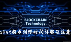 tpwallet提币到账时间详解及注意事项