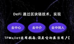 TPWallet使用指南：谁是它的最佳用户？