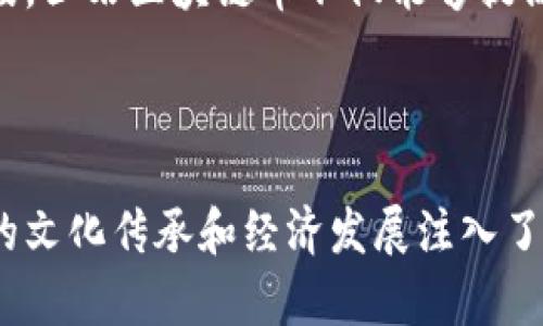    玉石区块链币白皮书：探索数字时代的珍贵资产  / 

 guanjianci  玉石, 区块链, 数字货币, 白皮书  /guanjianci 

**引言**

在当前数字经济迅猛发展的背景下，越来越多的资产选择通过区块链技术进行数字化转型。玉石，作为中华文化的瑰宝，拥有独特的文化和经济价值，但在流通和交易中存在着许多问题。为了更好地保护玉石的价值并提高其流通效率，我们提出了“玉石区块链币”，意在通过区块链技术实现玉石资产的数字化管理与交易。

**1. 玉石的传统价值与现代挑战**

玉石，尤其是和田玉、翡翠等，具有深厚的文化底蕴和庞大的市场需求。然而，现有的玉石市场却面临着诸如真假难辨、价值评估不标准、流通不畅等问题。

随着科技的发展，消费者对交易透明性和真实性的需求愈发强烈。这些问题制约了玉石市场的进一步发展，而区块链技术恰好可以针对这些痛点提供解决方案。

**2. 区块链技术的基本概念**

区块链是一种去中心化的分布式账本技术，具有不可篡改、透明公开、可追溯等特点。它通过网络中的多个节点共同维持数据的一致性，从而建立起一个可信赖的交易环境。将玉石资产与区块链技术相结合，可以实现以下几个方面的优势：

首先，区块链能够确保每一笔交易都被真实、准确地记录，从而消除伪造和欺诈的可能性。
其次，交易信息是高度透明的，任何参与者都可以随时查阅，从而增强了消费者的信任感。
最后，通过智能合约的设计，可以实现自动化交易，降低交易成本，提高市场效率。

**3. 玉石区块链币的设计理念**

玉石区块链币的设计旨在为玉石的交易提供一个安全、可靠、高效的平台。我们的目标是构建一个闭环的生态系统，包括玉石的数字标识、交易流通、价值评估等多个环节。

在这个生态系统中，每一块玉石都将拥有一个独一无二的数字身份，记录其来源、特征、过往交易等信息。这不仅方便了消费者的选择，也为玉石的价值评估提供了基础数据。
此外，用户在交易时可以通过平台获取即时的市场报价，确保交易的公平性和透明性。

**4. 玉石区块链币的应用场景**

玉石区块链币的应用前景非常广阔，主要可以体现在以下几个方面：

（1）数字交易平台
用户可以在我们的数字交易平台上进行玉石的在线交易。平台将提供智能合约功能，确保买卖双方的权益。

（2）价值评估机制
通过区块链的透明性，我们可以建立一个基于市场行情和历史交易数据的智能评估机制，对玉石的市场价值进行实时更新。

（3）资产管理
用户可以通过平台对其玉石资产进行管理和持有，在必要时选择出售或质押获取贷款。

（4）文化传播
借助区块链的宣传推广功能，用户可以了解玉石的历史、种类和个人故事，提升玉石的文化价值。

**可能相关问题**

1. 如何判断玉石的真伪？

判断玉石的真伪是一项复杂且专业的工作，涉及到多个因素，包括颜色、透明度、纹理、杂质等。传统上，消费者往往需要依赖专家的鉴定和专业的设备。然而，随着科技的发展，尤其是区块链技术的引入，我们可以通过透明的交易历史来辅助消费者做出更好的决策。

在玉石区块链币的交易中，每一块玉石都将记录在区块链上，任何人都可以查阅其过往的交易记录，这样即使是普通消费者也能辨别出玉石的来历和真实性。此外，相关的评估信息和专业鉴定报告也可以通过区块链进行存证，进一步增强信任度。

2. 玉石区块链币如何保障交易安全？

确保交易安全是区块链技术的核心优势之一。在玉石区块链币中，我们通过多种手段来保障交易的安全性，主要包括数据加密、身份验证和智能合约。

首先，所有交易数据都是加密存储的，确保在网络传输过程中不会被窃取。其次，用户在交易时需通过多重身份验证，确保交易双方的真实身份。另外，智能合约通过预设的规则自动执行合同条款，降低人为干预和欺诈的可能性。

3. 玉石区块链币能否被广泛接受？

玉石区块链币的广泛接受度将取决于多个因素，包括市场需求、用户教育以及商家参与度。为了提高接受度，我们会在推广阶段与各大玉石商家和市场合作，鼓励他们接受区块链币作为支付方式。此外，用户教育也是关键，我们需通过线上线下活动，让更多人了解区块链的优势和使用方式。

同时，合作银行和金融机构的支持也至关重要，我们希望通过与银行合作，提供流动性和转换机制，使得玉石区块链币能够顺畅地与传统货币及其他数字资产进行交换。

4. 如何参与玉石区块链币的投资？

参与玉石区块链币的投资，用户首先需要创建一个相应的钱包账户，完成身份验证后便可以购买玉石区块链币。相关信息将在我们的官方网站和各大社交媒体上发布，确保投资者能够及时获取到最新的市场动态。此外，我们也会定期组织投资者培训，帮助用户更好地理解数字资产投资的风险与机遇。

5. 玉石区块链币的未来发展方向是什么？

玉石区块链币的未来将以持续的技术创新和市场需求为导向。我们计划在未来推出更多功能，包括但不限于去中心化的交易所、基于AI的价值评估系统等。同时，我们也会不断关注用户反馈，平台体验。通过拓展国际市场，我们希望将玉石区块链币推向全球，让更多的消费者参与到这一数字资产的生态系统中来。

6. 玉石区块链币如何促进玉石市场的可持续发展？

玉石区块链币不仅仅是金融工具，更是促进玉石市场可持续发展的重要力量。通过透明、可追溯的交易记录，能够有效打击伪造和非法交易，提升整个市场的合法性和可靠性。此外，数字资产的出现也为传统玉石市场赋予了新的活力，吸引了更多的年轻消费群体。

同时，我们也关注玉石的来源可持续性，平台将致力于与合法采矿企业合作，确保玉石来源的合规性，加大对可持续采矿技术的投入。通过这些手段，玉石区块链币不仅能够提高市场流通效率，更能够推动整个行业向环境友好和社会责任方向发展。

**总结**

玉石区块链币作为传统资产与现代技术的结合，满足了市场的多重需求。通过区块链技术，我们不仅实现了玉石交易的透明化、安全化，更为玉石的文化传承和经济发展注入了新的活力。期待未来能够有更多用户加入这一创新的生态系统，共同见证数字时代的玉石价值。