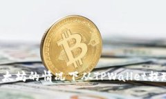 如何在没有以太坊的情况下从TPWallet提现？全方位