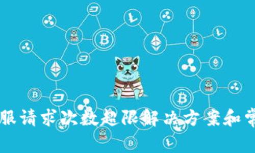 TPWallet客服请求次数超限解决方案和常见问题解答