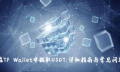 如何在TP Wallet中提取USDT：详细指南与常见问题解
