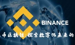 : 央视无币区块链：探索数字化未来的创新路径