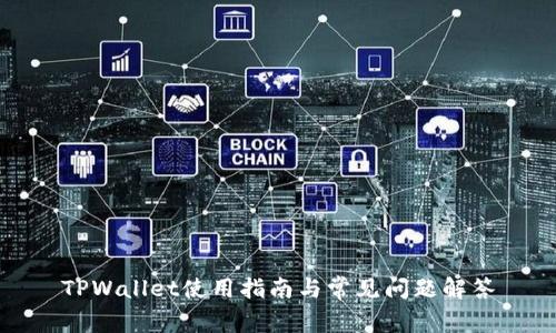 TPWallet使用指南与常见问题解答