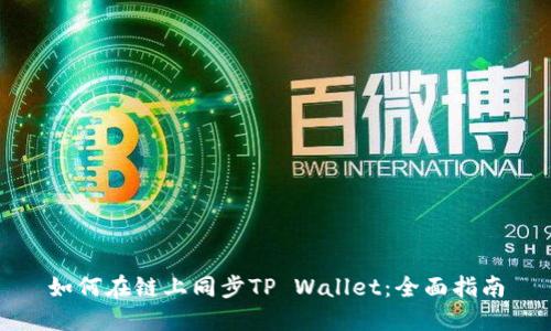 如何在链上同步TP Wallet：全面指南