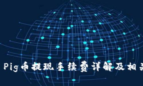 TPWallet Pig币提现手续费详解及相关问题解答