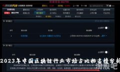 2023年中国区块链行业市场占比排名榜分析