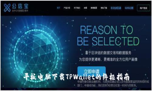 平板电脑下载TPWallet的终极指南