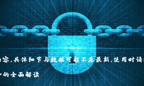 请注意：以下为一段示例性的内容，具体细节与数据可能不是最新，使用时请根据具体情况进行更新和修改。

区块链与比特币：虚拟货币革命的全面解读