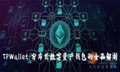 TPWallet：分布式数字资产钱包的全面解析